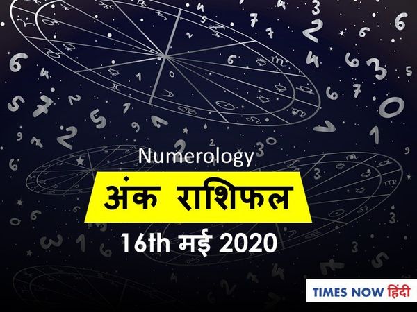 Aaj ka Ank Rashifal,अंक ज्योतिष 16 May 2020