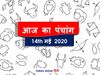 Today Panchang 14 May, Aaj ka panchang