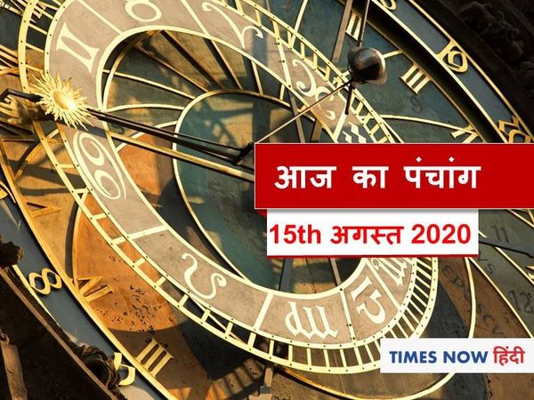 Aaj ka Panchang 15 August 2020 आज का पंचांग