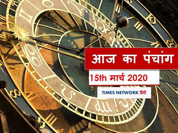 Today Panchang 15 march 2020