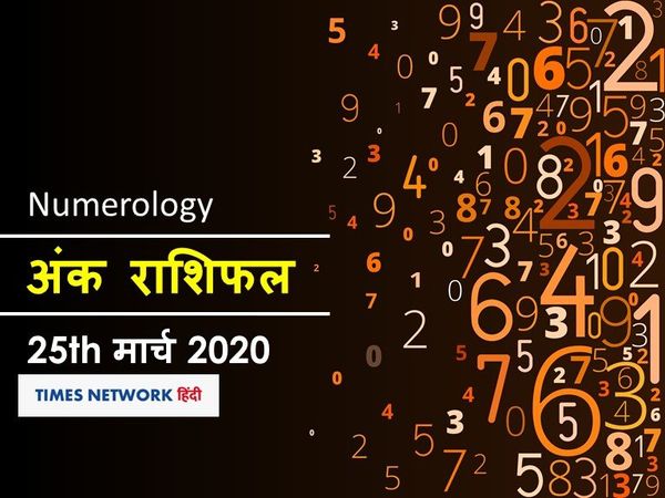Aaj ka Ank Rashifal, अंक ज्योतिष 25 मार्च