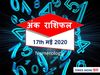 Aaj ka Ank Rashifal,अंक ज्योतिष 17 May 2020