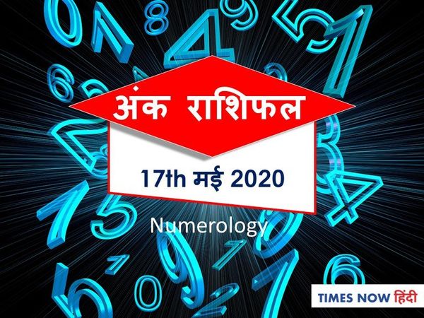 Aaj ka Ank Rashifal,अंक ज्योतिष 17 May 2020