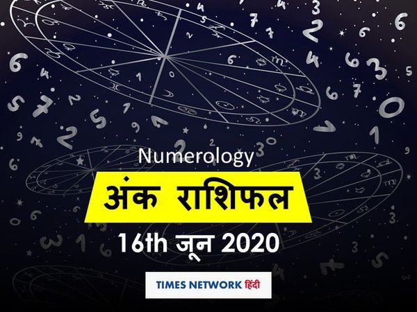 Aaj ka Ank Rashifal, अंक ज्योतिष 16 जून