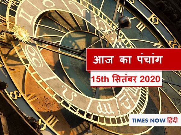 Aaj Ka Panchang 15 September, आज का पंचांग