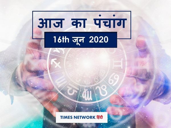 Today Panchang 16 जून 2020