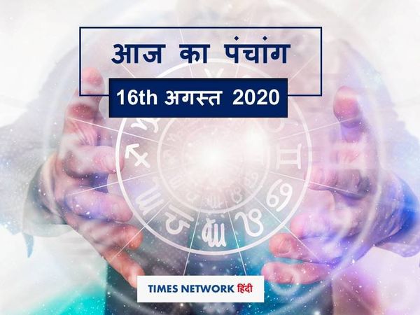 Aaj ka Panchang 16 August 2020 आज का पंचांग