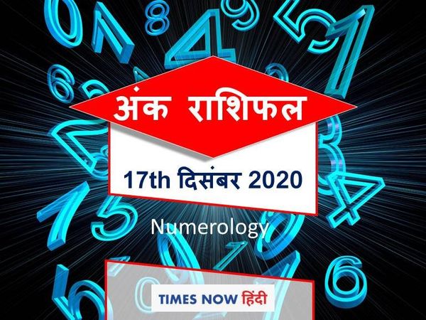 Ank Jyotish Rashifal 17 December 2020