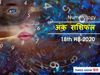 Aaj ka Ank Rashifal,अंक ज्योतिष 18 May 2020