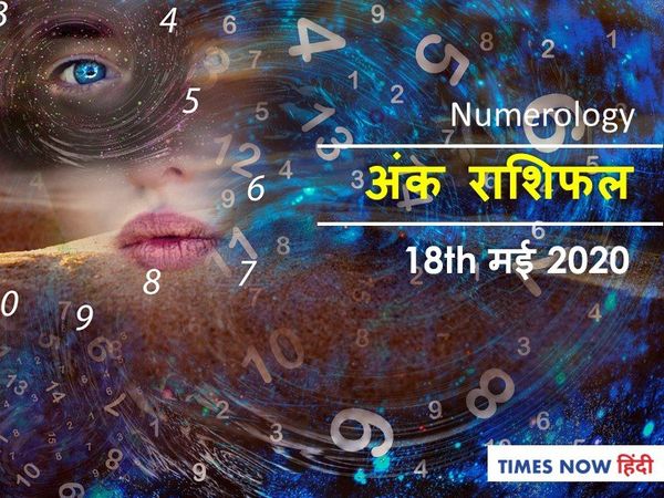 Aaj ka Ank Rashifal,अंक ज्योतिष 18 May 2020