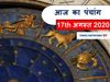 Aaj ka Panchang 17 August 2020 आज का पंचांग