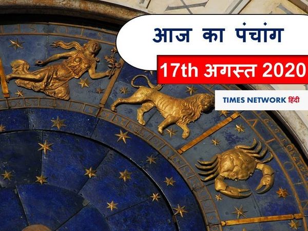 Aaj ka Panchang 17 August 2020 आज का पंचांग
