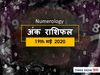 Aaj ka Ank Rashifal,अंक ज्योतिष 19 May 2020