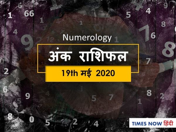 Aaj ka Ank Rashifal,अंक ज्योतिष  19 May 2020