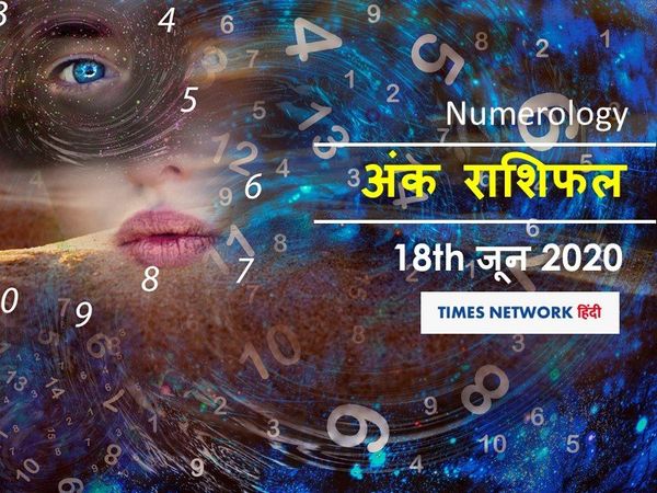 Aaj ka Ank Rashifal, अंक ज्योतिष 19 जून