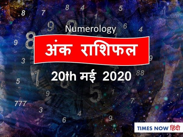 Aaj ka Ank Rashifal,अंक ज्योतिष 20 May 2020