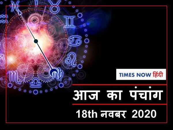 Aaj Ka Panchang 18th November, आज का पंचांग
