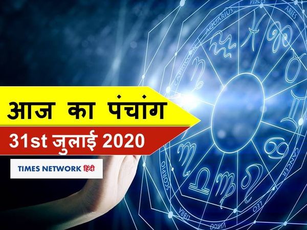 Panchang 31 July 2020 आज का पंचांग