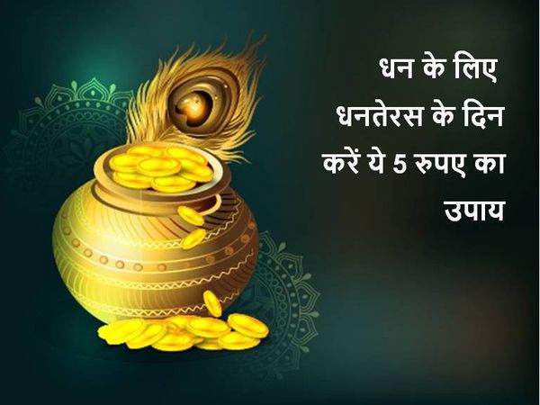 धनतेरस के टोटके, उपाय