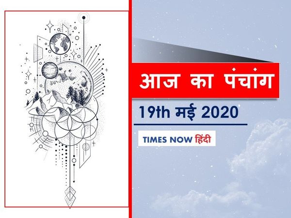 Panchang 19 May 2020: भगवान शिव के भक्त होंगे आज जन्मे बालक, दान पुण्य