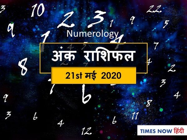 Aaj ka Ank Rashifal,अंक ज्योतिष  21 May 2020