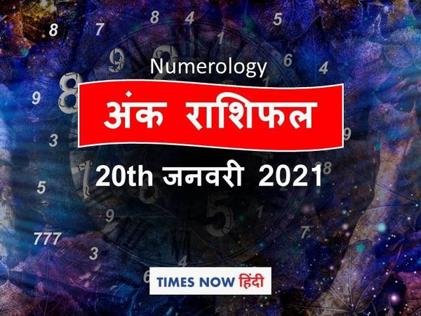 Ank Jyotish 20 January 2021