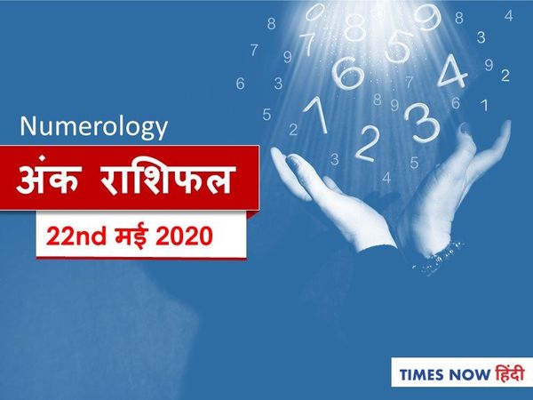 Aaj ka Ank Rashifal,अंक ज्योतिष  22 May 2020