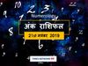 अंकज्योतिष 21 नवंबर 2019: जीवन के हर फील्ड में सफल रहेंगे इस मूलांक के लोग, पढ़ें अपना अंक राशिफल