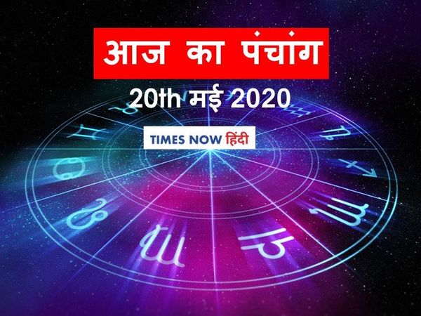 Today Panchang 20 May 2020