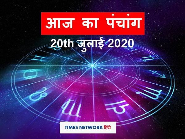 Aaj ka Panchang 20 July 2020 आज का पंचांग