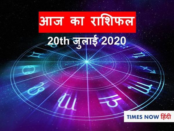 आज का राशिफल Aaj ka rashifal 20 July, 2020