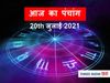 panchang tithi in hindi| panchang muhurat | aaj ka panchang 20 july 2021 today|
