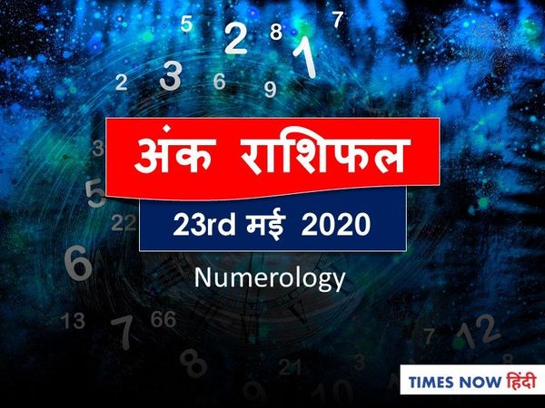 Aaj ka Ank Rashifal,अंक ज्योतिष  23 May 2020