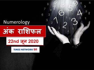 Aaj ka Ank Rashifal, अंक ज्योतिष 22 जून