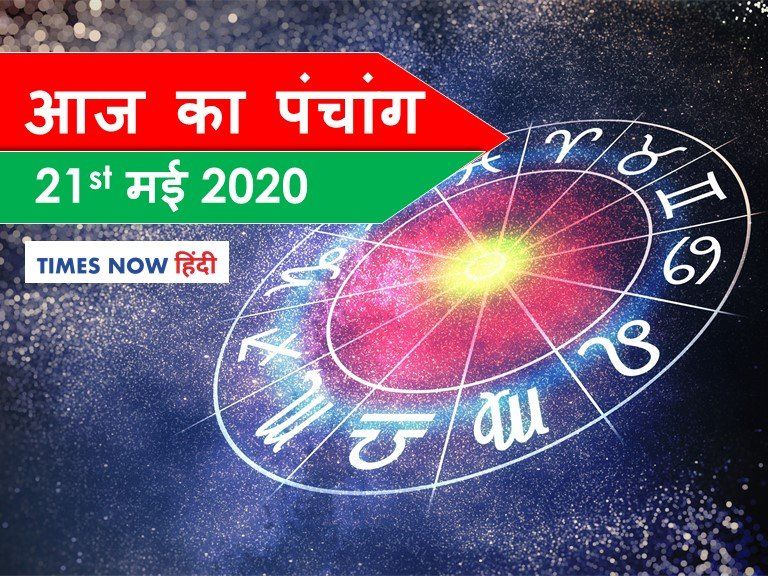 Panchang in Hindi Panchang 21 May 2020 आज भावुक होकर ना लें कोई भी