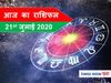 आज का राशिफल Aaj ka rashifal 21 July, 2020