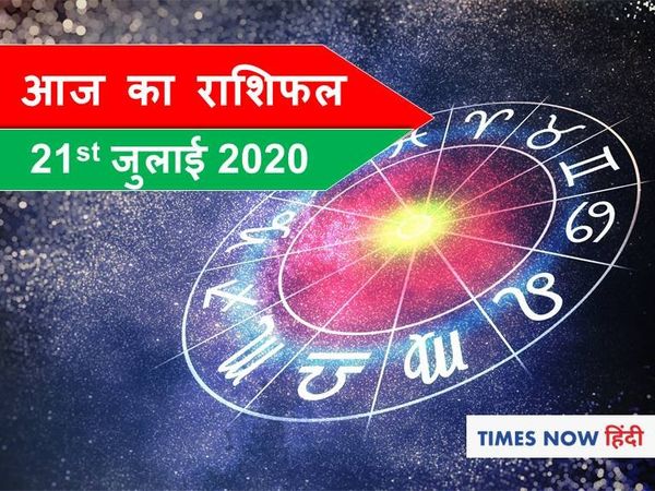 आज का राशिफल Aaj ka rashifal 21 July, 2020