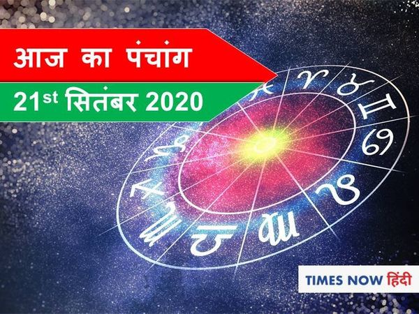 Aaj Ka Panchang 21 September, आज का पंचांग