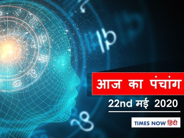 Today Panchang 22 May 2020