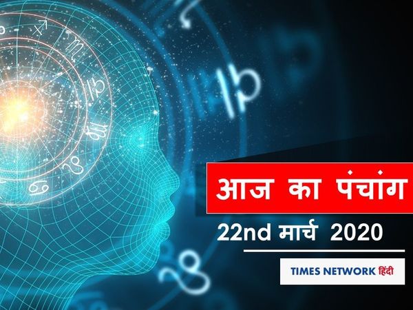 Today Panchang 22 march 2020