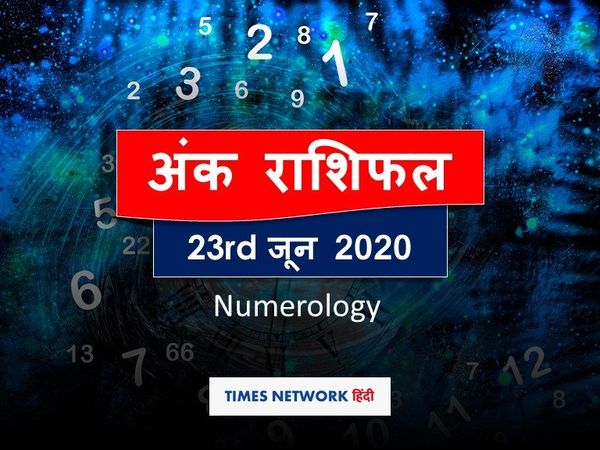 Aaj ka Ank Rashifal, अंक ज्योतिष 23 जून