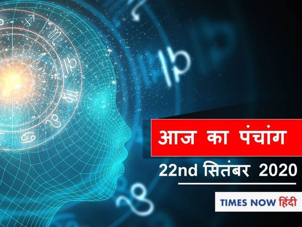 Aaj Ka Panchang 22 September, आज का पंचांग