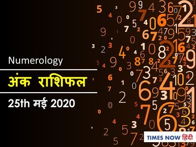 Aaj ka Ank Rashifal,अंक ज्योतिष  25 May 2020