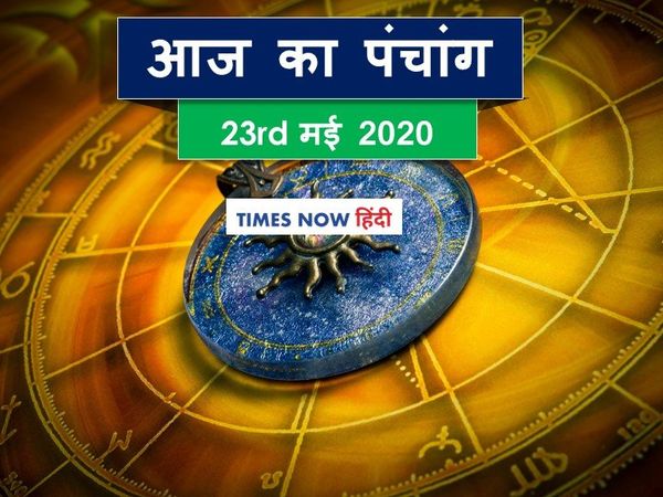 Today Panchang 23 May 2020