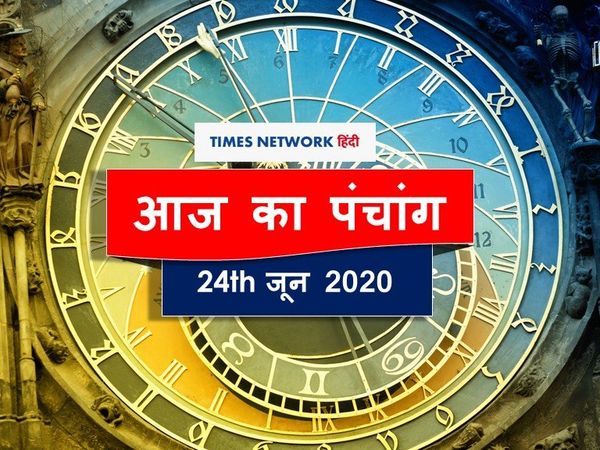 Panchang 24 June: Aaj ka panchang 24 June 2020 today panchang tithi in