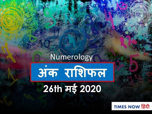 Aaj ka Ank Rashifal,अंक ज्योतिष  26 May 2020