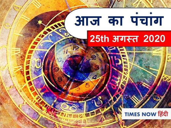  Aaj ka Panchang 25 August 2020 आज का पंचांग