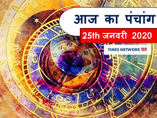 Today Panchang 25 January 2020: जानें आज जन्म लेने वाले बच्चों का कैसा