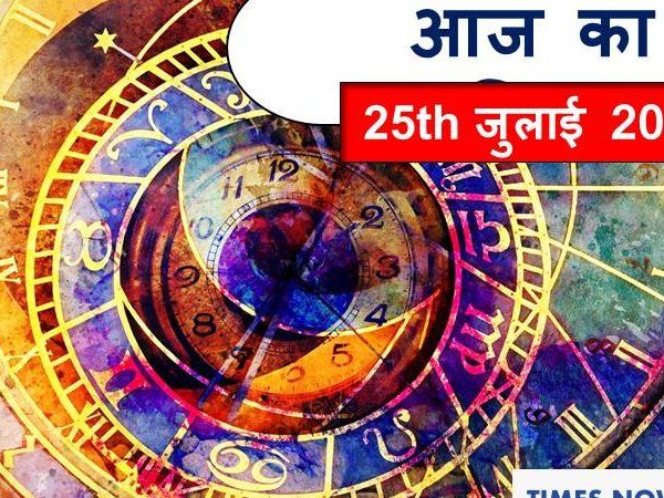 आज का राशिफल aaj ka rashifal 25 july 2020 