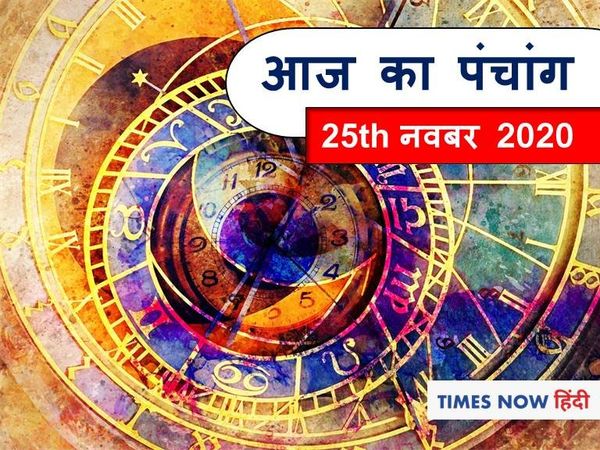 Aaj Ka Panchang 25 November, आज का पंचांग